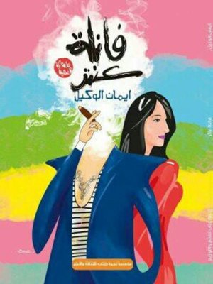 cover image of إيمان الوكيل